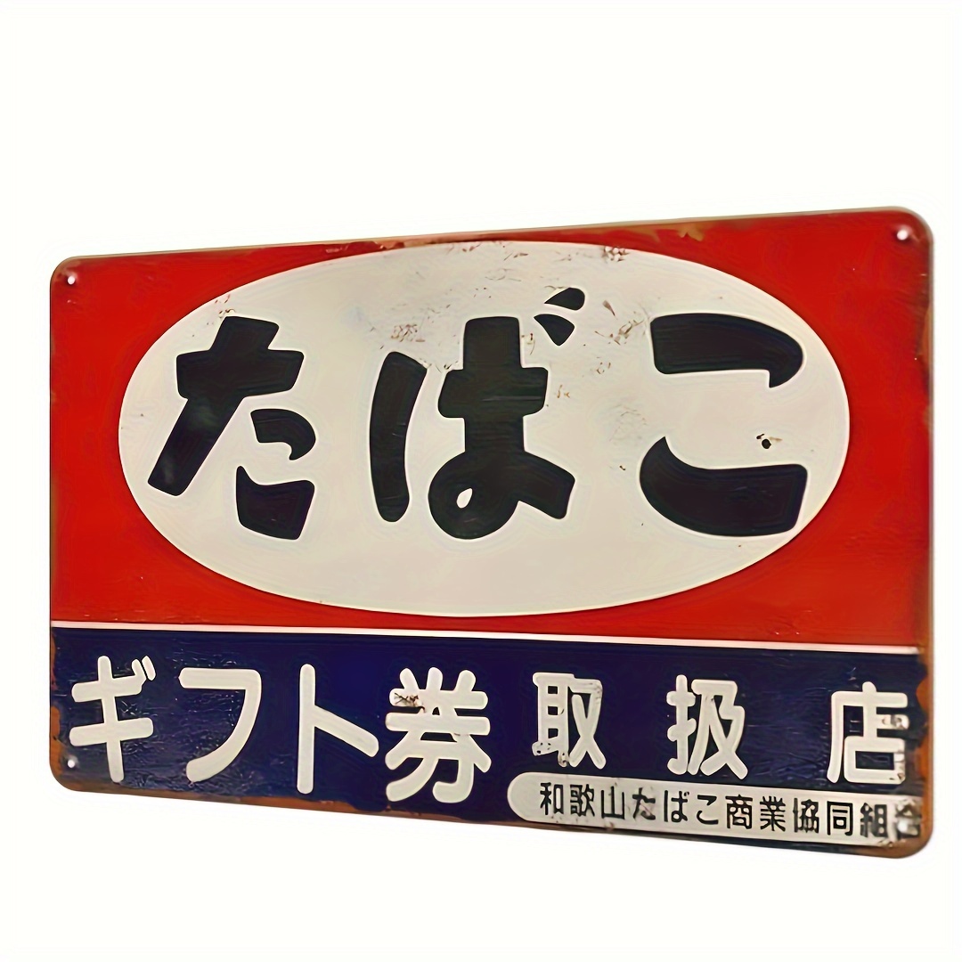 ヴィンテージの日本のタバコ金属看板（チェス） - レトロなウ - Home Decor Japanese のレビューと価格